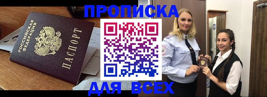 прописка законно в Благовещенске