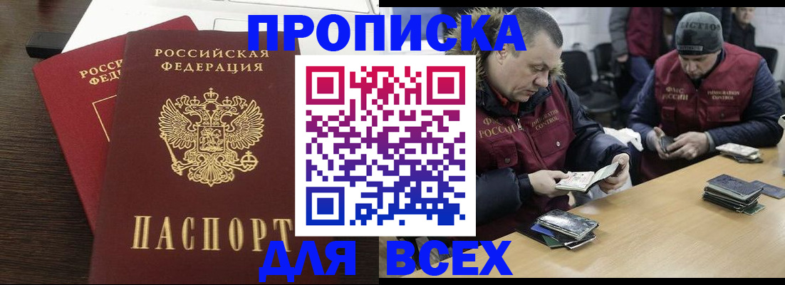 прописка от собственника в Благовещенске