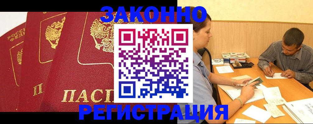 прописка от собственника в Благовещенске