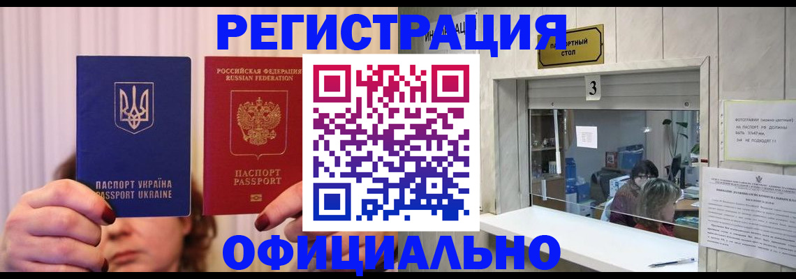 прописка штамп в Благовещенске