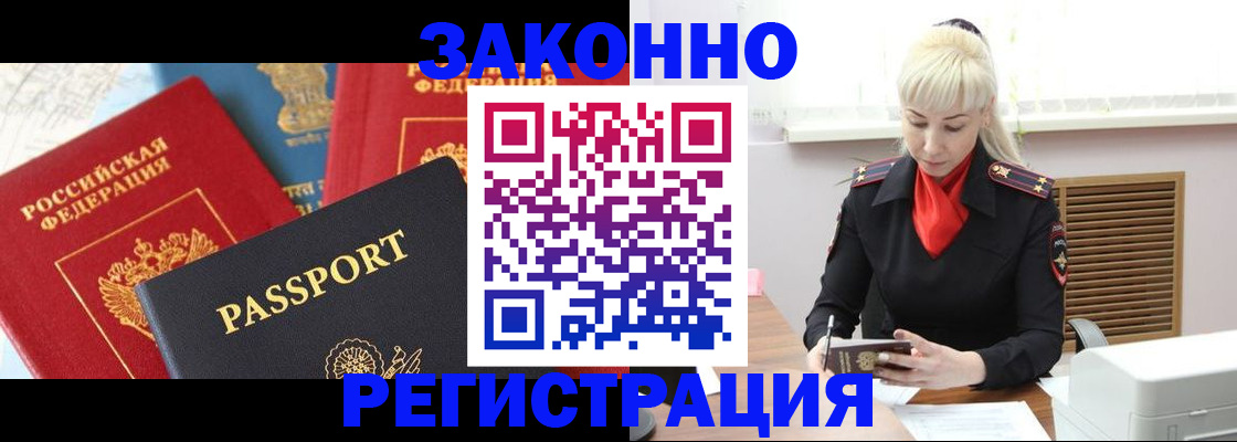 прописка в Благовещенске