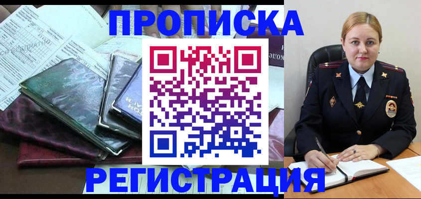 временная регистрация адрес в Благовещенске