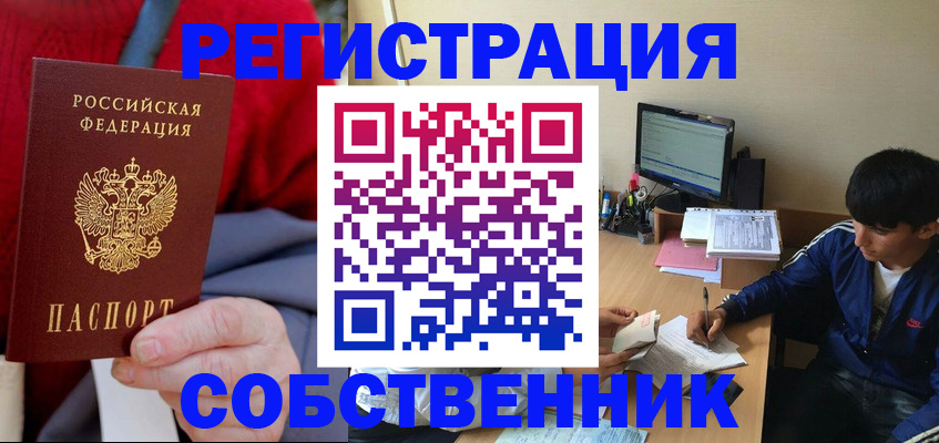 прописка штамп в Благовещенске