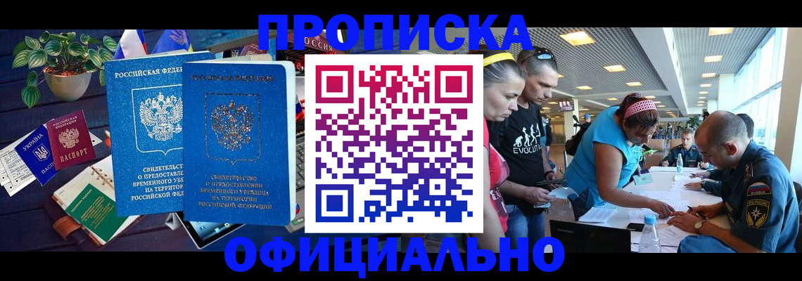 временная регистрация в Благовещенске